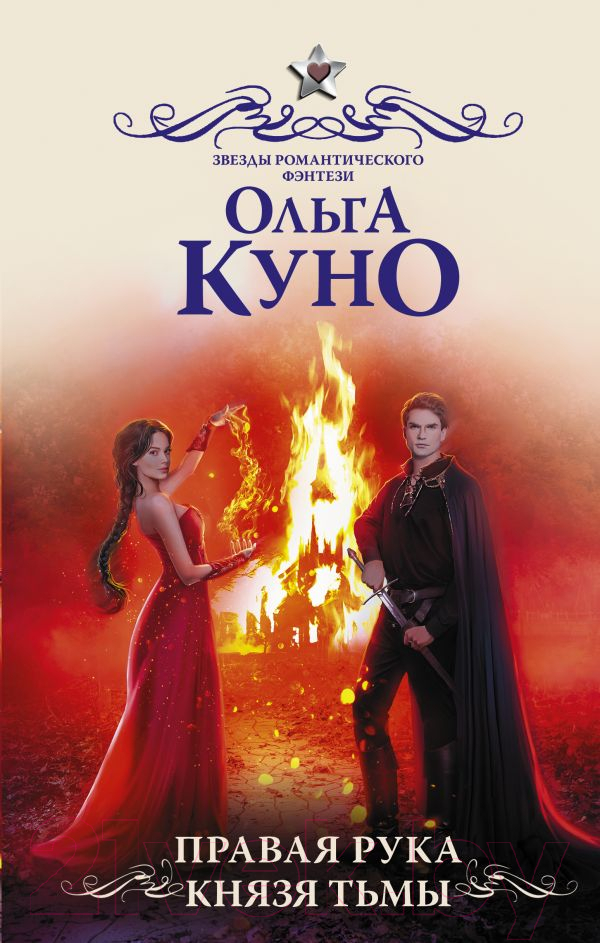 Художественная книга АСТ Правая рука князя Тьмы (Куно О.) — фото 1
