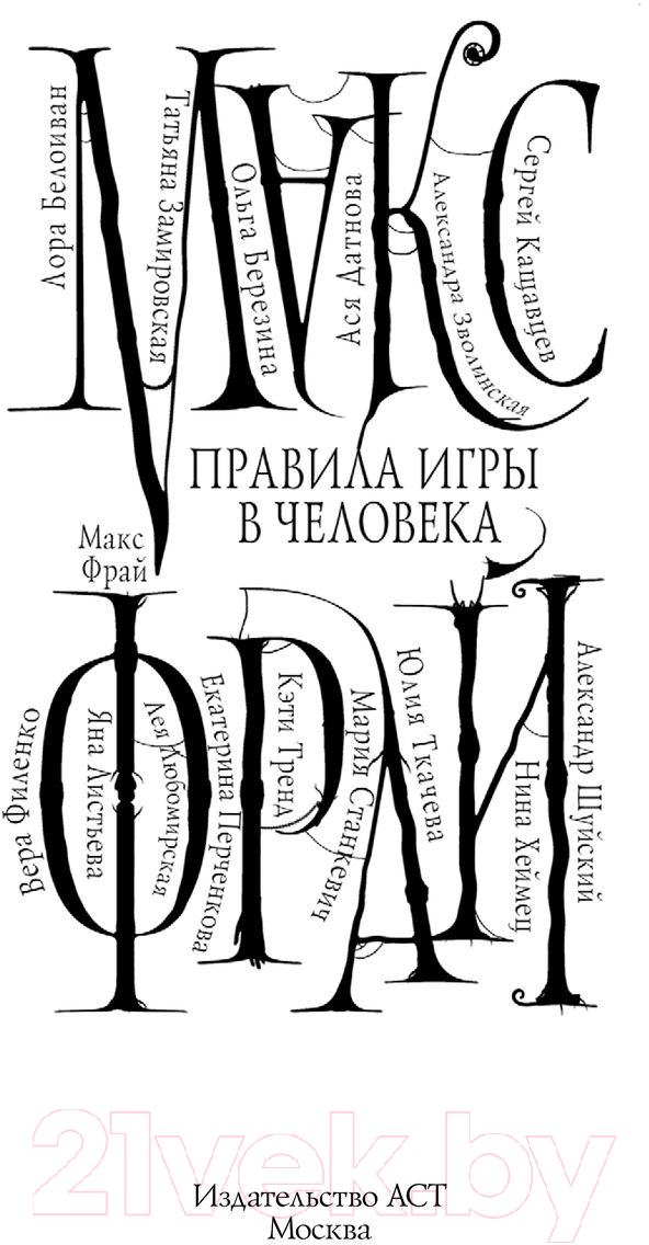 Художественная книга АСТ Правила игры в человека (Фрай М.) — фото 3