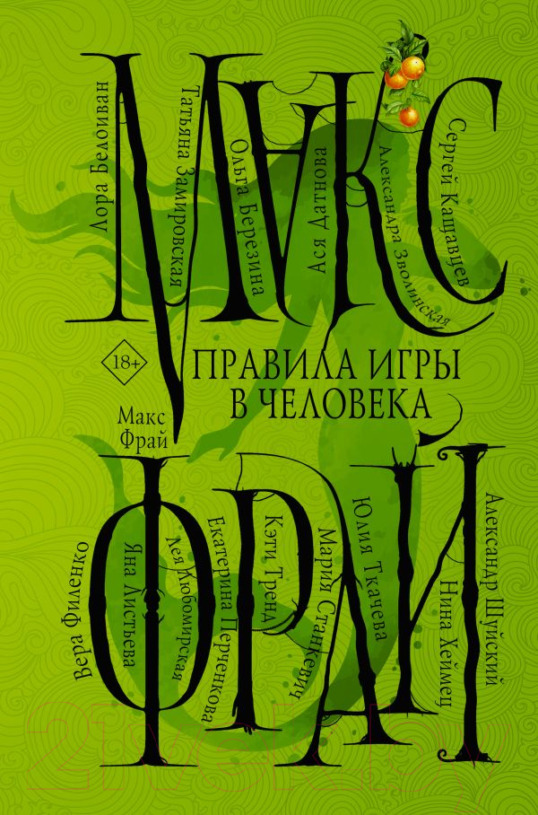 Художественная книга АСТ Правила игры в человека (Фрай М.) — фото 1