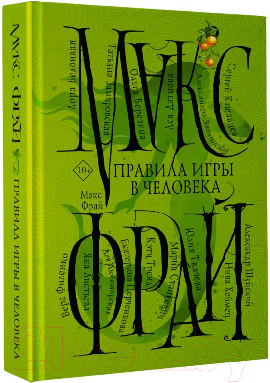 Художественная книга АСТ Правила игры в человека (Фрай М.) — фото 2