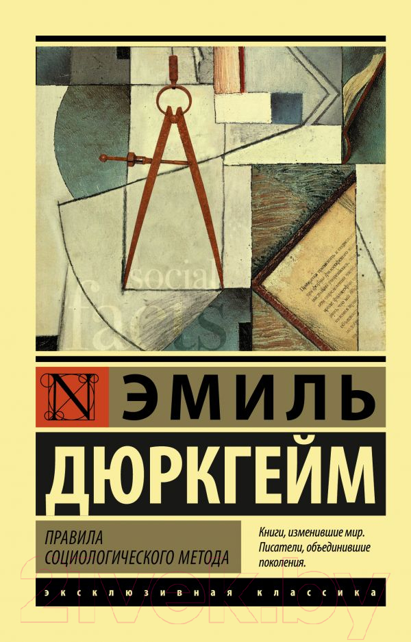 Нехудожественная книга АСТ Правила социологического метода (Дюркгейм Э.)