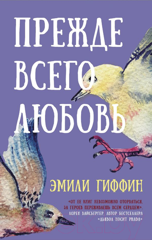 Художественная книга АСТ Прежде всего любовь (Гиффин Э.) — фото 1