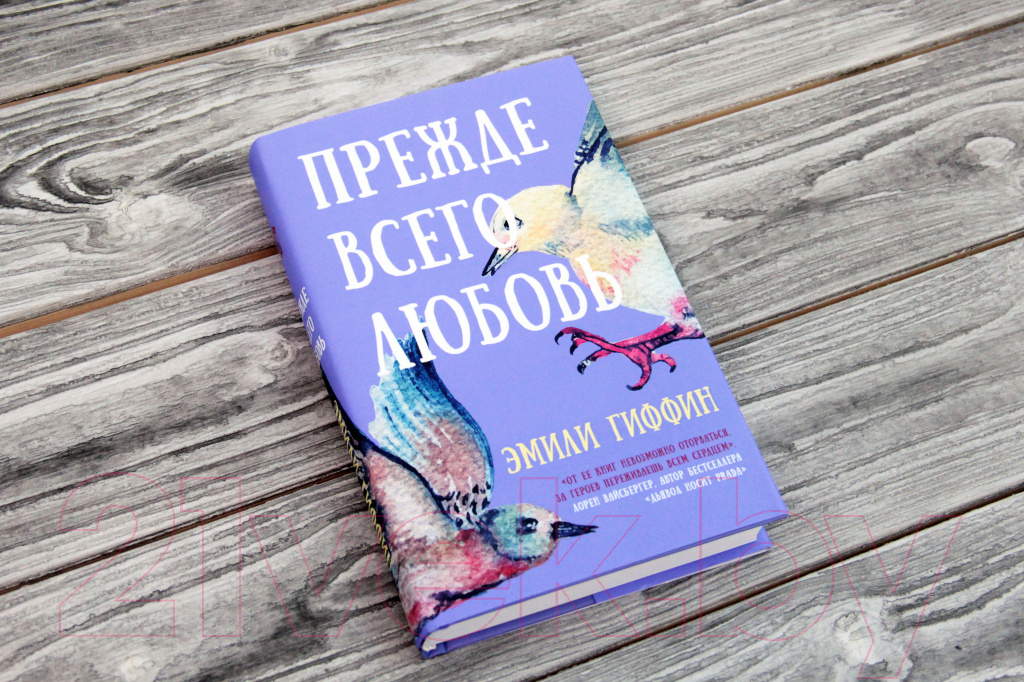 Художественная книга АСТ Прежде всего любовь (Гиффин Э.) — фото 2
