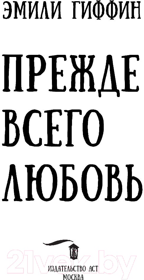 Художественная книга АСТ Прежде всего любовь (Гиффин Э.) — фото 4