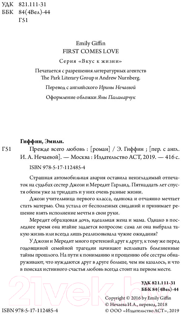 Художественная книга АСТ Прежде всего любовь (Гиффин Э.) — фото 5