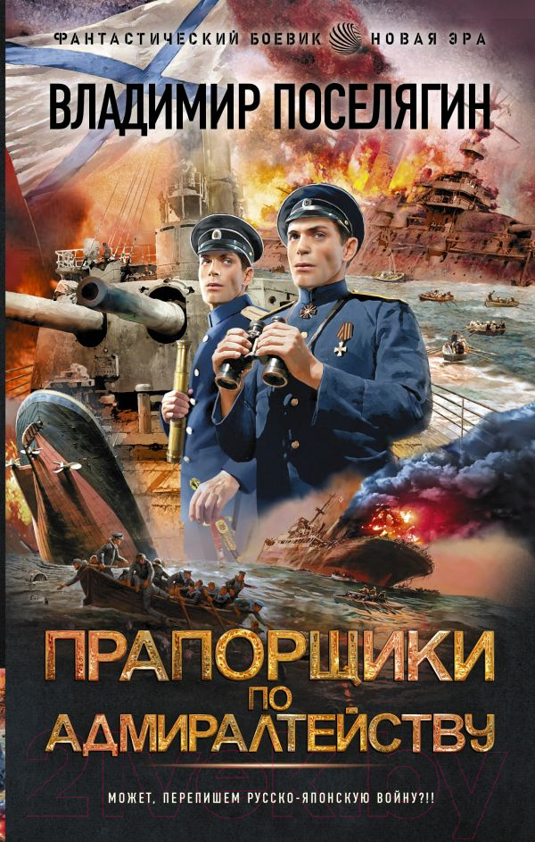 Художественная книга АСТ Прапорщики по адмиралтейству (Поселягин В.Г.)