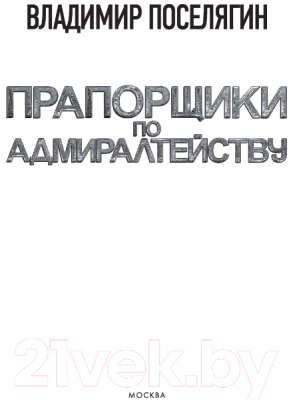 Книга АСТ Прапорщики по адмиралтейству (Поселягин В.Г.)