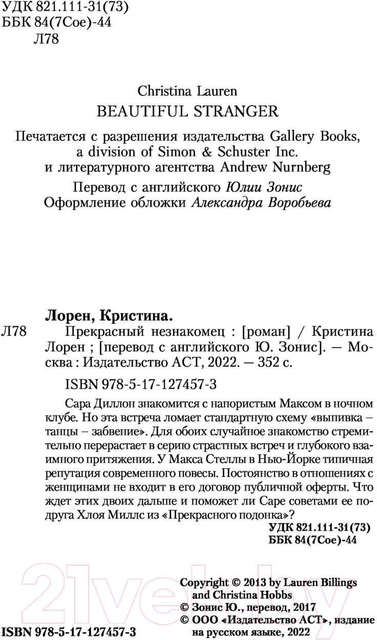 Художественная книга АСТ Прекрасный незнакомец (Лорен К.) — фото 4