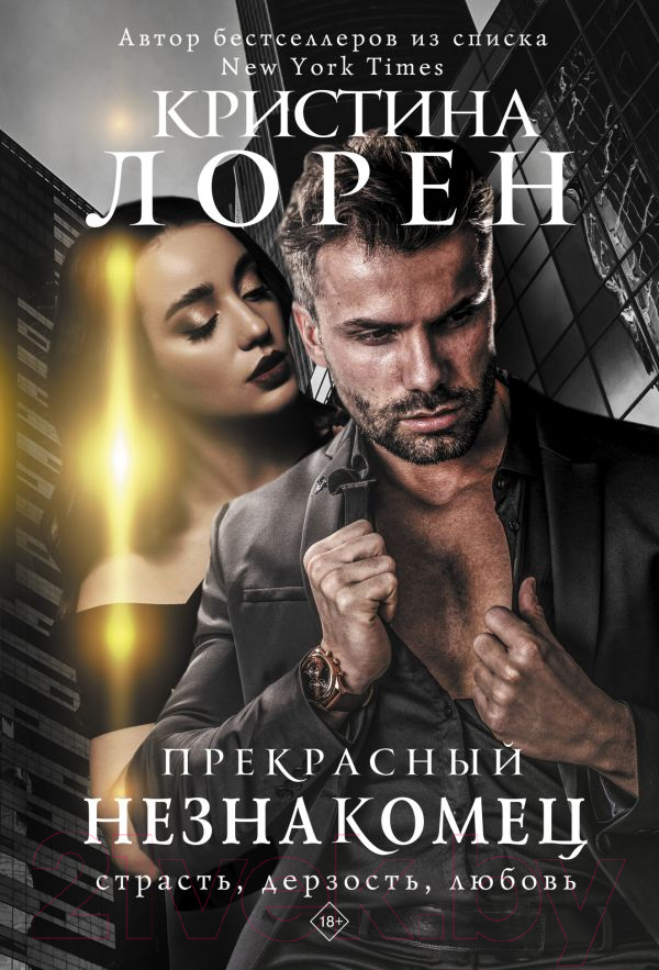 Художественная книга АСТ Прекрасный незнакомец (Лорен К.) — фото 1