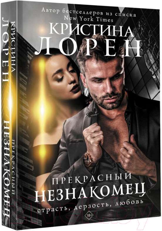 Художественная книга АСТ Прекрасный незнакомец (Лорен К.) — фото 2