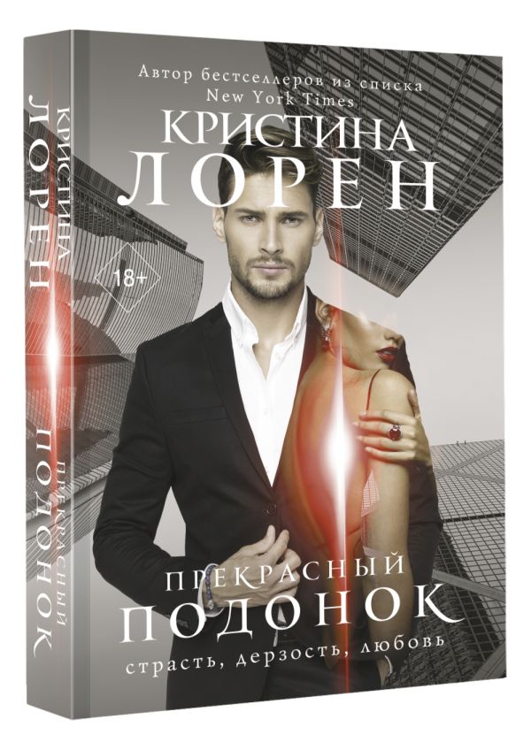 Художественная книга АСТ Прекрасный подонок, мягкая обложка (Лорен Кристина) — фото 2