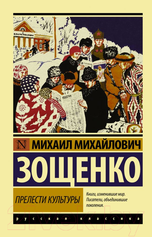 Художественная книга АСТ Прелести культуры (Зощенко М.М.) — фото 1