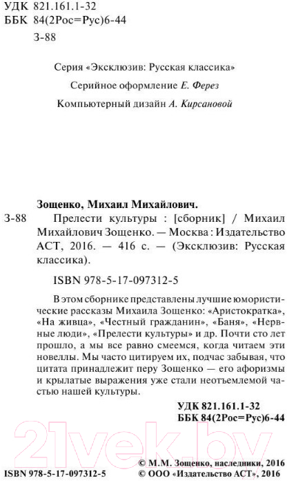 Художественная книга АСТ Прелести культуры (Зощенко М.М.) — фото 3