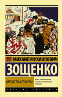 Книга АСТ Прелести культуры (Зощенко М.М.) - 