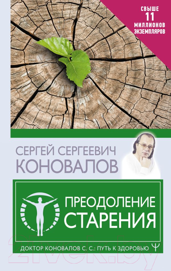 Книга АСТ Преодоление старения (Коновалов С.С.)