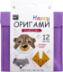 Набор для творчества HappyLine Happy Оригами. Животные / 83386 - 