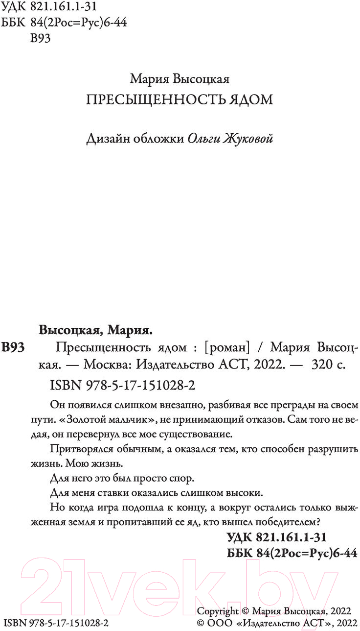 Художественная книга АСТ Пресыщенность ядом (Высоцкая М.) — фото 2