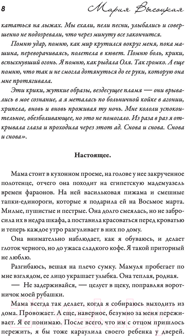 Художественная книга АСТ Пресыщенность ядом (Высоцкая М.) — фото 6