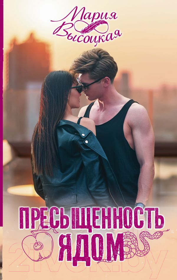 Художественная книга АСТ Пресыщенность ядом (Высоцкая М.) — фото 1