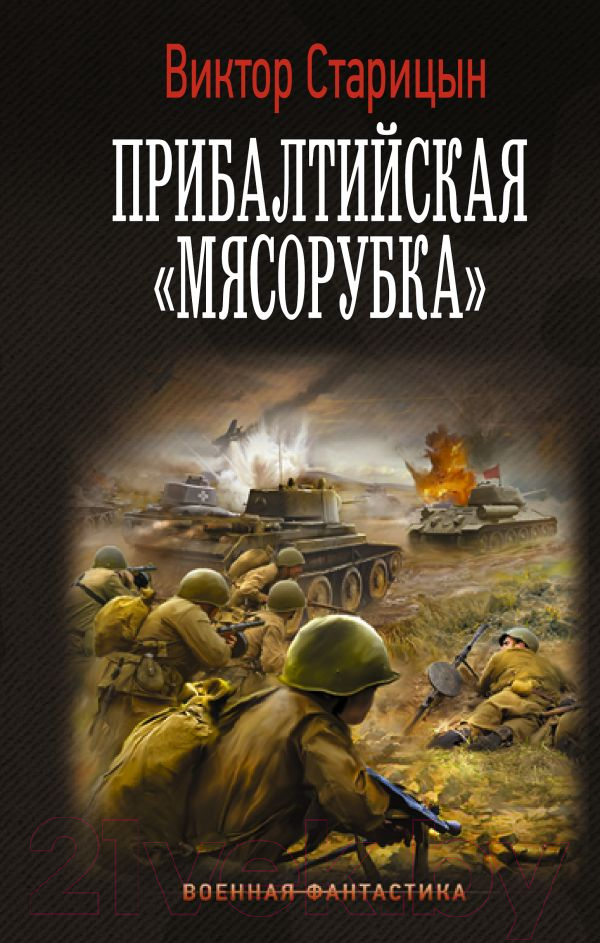 Художественная книга АСТ Прибалтийская мясорубка (Старицын В.К.)