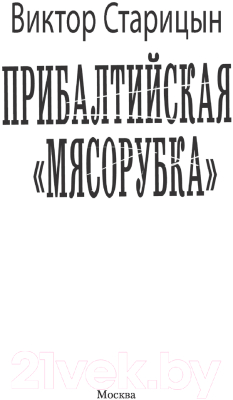 Книга АСТ Прибалтийская мясорубка (Старицын В.К.)