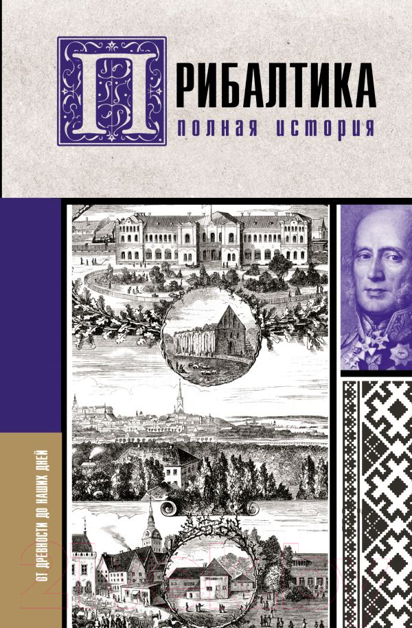 Книга АСТ Прибалтика. Полная история (Каваляускас А.)