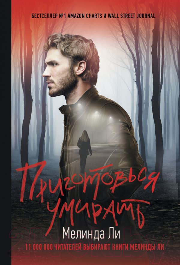 Художественная книга АСТ Приготовься умирать (Ли М.)