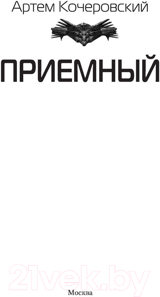 Художественная книга АСТ Приемный (Кочеровский А.П.) — фото 2