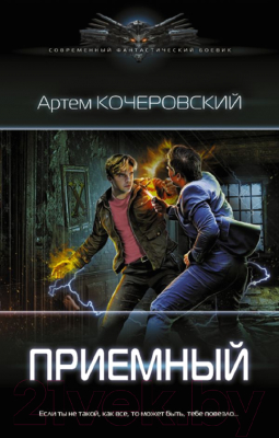 Книга АСТ Приемный (Кочеровский А.П.)