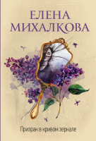 

Книга АСТ, Призрак в кривом зеркале
