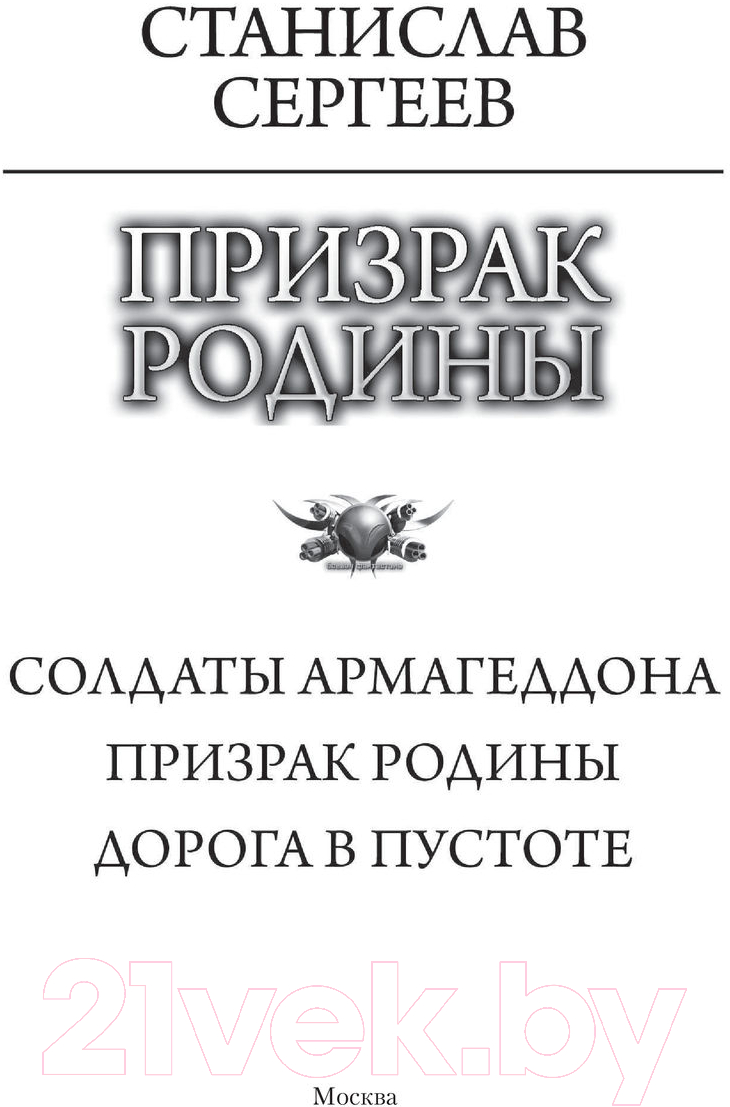 Художественная книга АСТ Призрак Родины (Сергеев С.) — фото 2