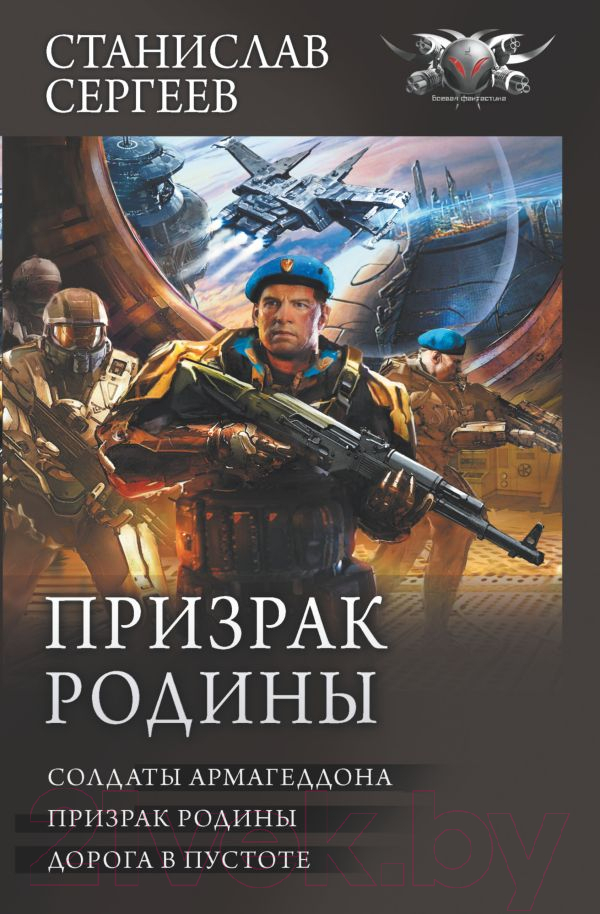 Художественная книга АСТ Призрак Родины (Сергеев С.) — фото 1