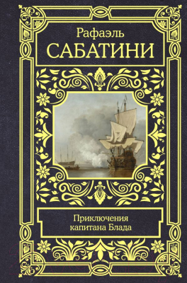 Книга АСТ Приключения капитана Блада (Сабатини Р.)