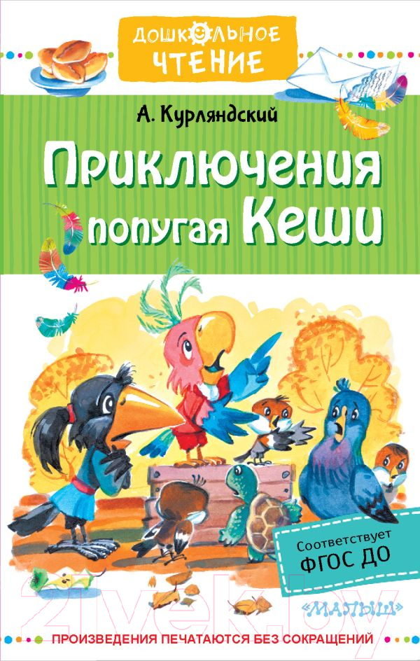 Художественная книга АСТ Приключения попугая Кеши (Курляндский А.Е.)
