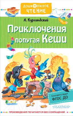 Книга АСТ Приключения попугая Кеши (Курляндский А.Е.)