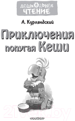 Книга АСТ Приключения попугая Кеши (Курляндский А.Е.)