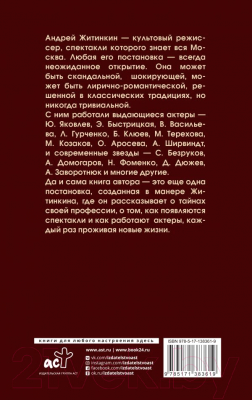 Книга АСТ Приключения режиссера (Житинкин А.А.)