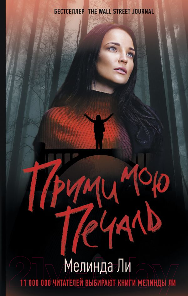 Художественная книга АСТ Прими мою печаль (Ли М.)