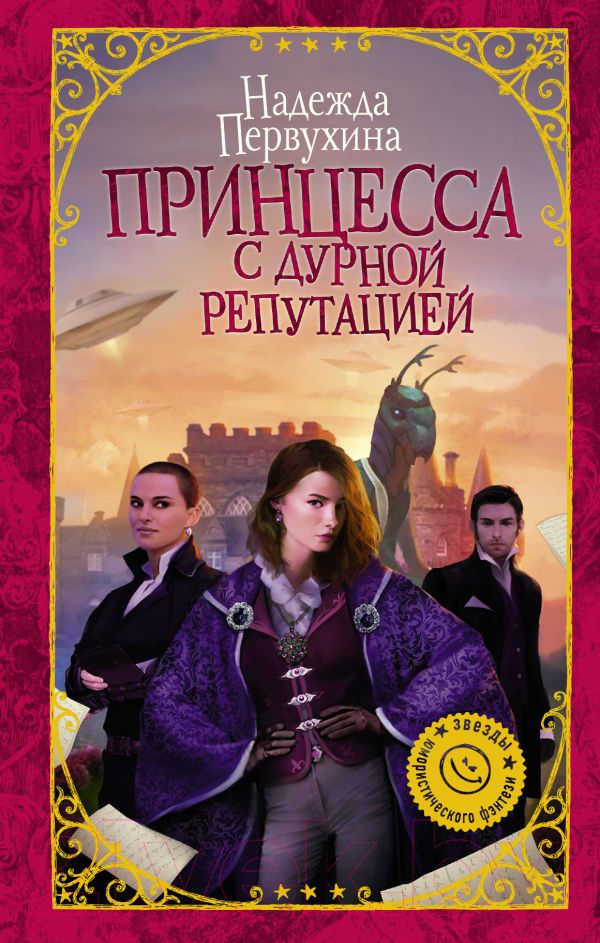 Художественная книга АСТ Принцесса с дурной репутацией (Первухина Н.В.) — фото 1