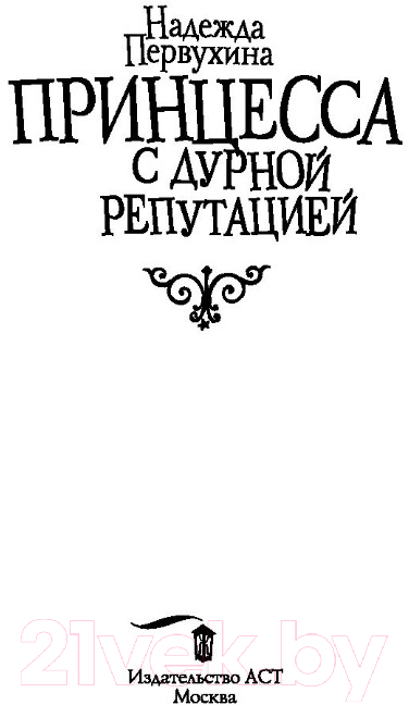 Художественная книга АСТ Принцесса с дурной репутацией (Первухина Н.В.) — фото 2