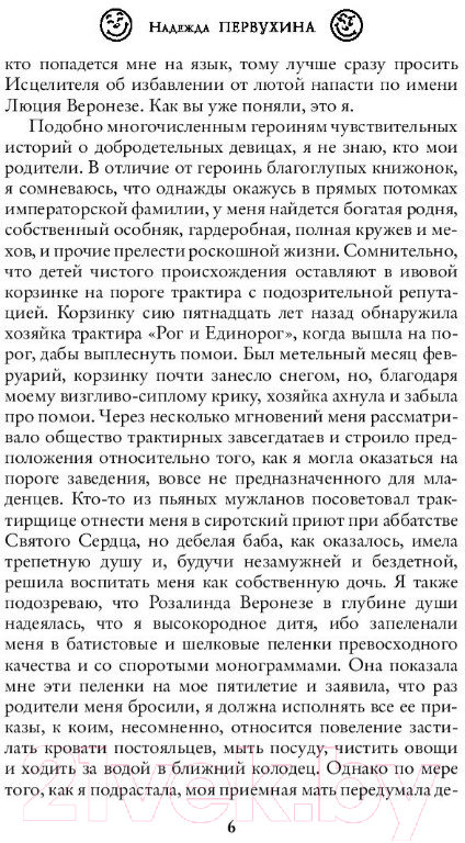 Художественная книга АСТ Принцесса с дурной репутацией (Первухина Н.В.) — фото 5
