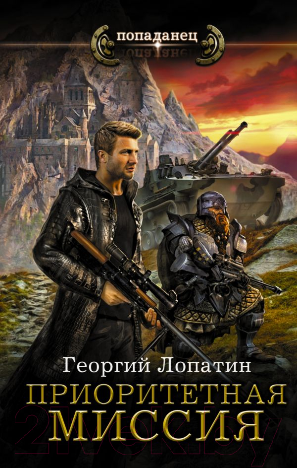 Художественная книга АСТ Приоритетная миссия (Лопатин Г.) — фото 1