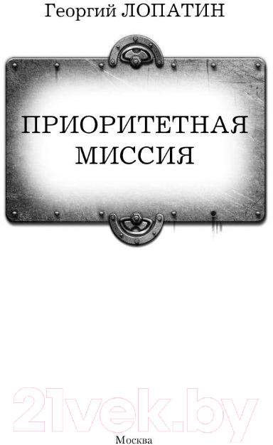 Художественная книга АСТ Приоритетная миссия (Лопатин Г.) — фото 2