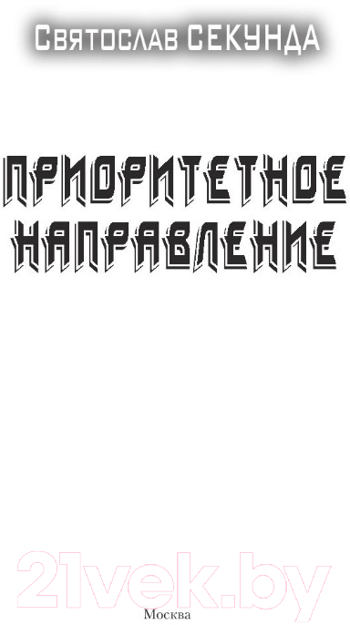 Художественная книга АСТ Приоритетное направление (Секунда С.) — фото 2