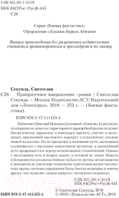 Художественная книга АСТ Приоритетное направление (Секунда С.) — фото 3