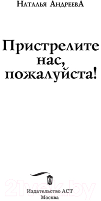 Книга АСТ Пристрелите нас, пожалуйста! (Андреева Н.В.)