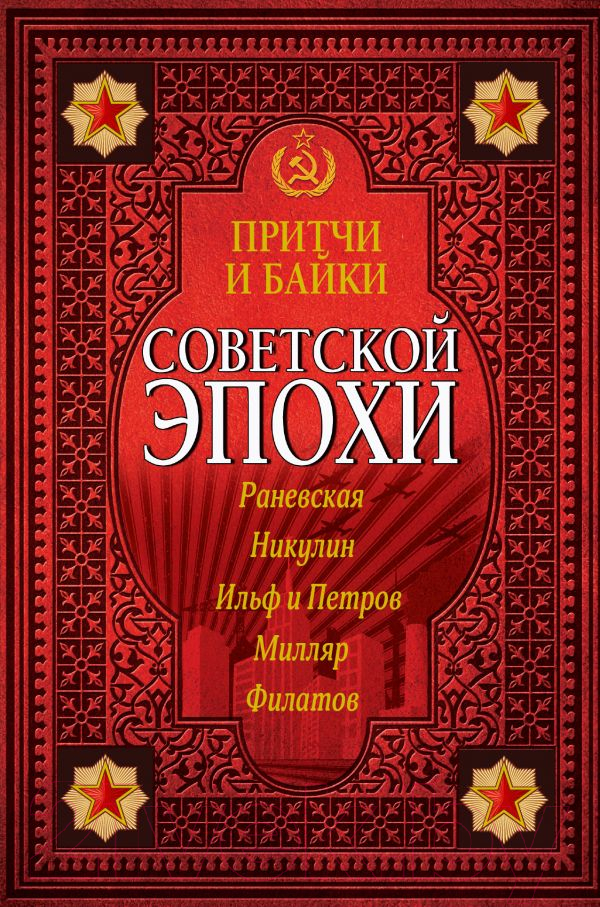 Книга АСТ Притчи и байки советской эпохи (Ильф И. и др.)