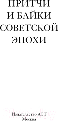 Книга АСТ Притчи и байки советской эпохи (Ильф И. и др.)