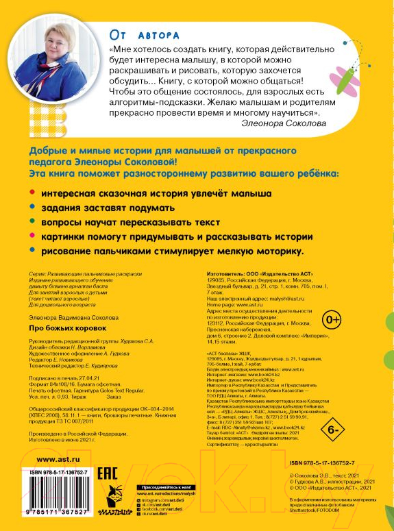 Раскраска АСТ Про божьих коровок (Соколова Э.) — фото 4