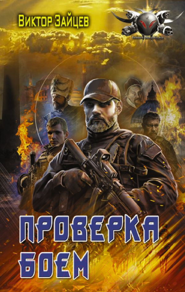 Художественная книга АСТ Проверка боем (Зайцев В.В.)